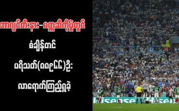 Embedded thumbnail for အာဂျင်တီးနား-မက္ကဆီကိုပွဲတွင် စံချိန်တင် ပရိသတ် (၈၈၉၆၆) ဦး လာရောက်ကြည့်ရှုခဲ့ (ရုပ်သံ)