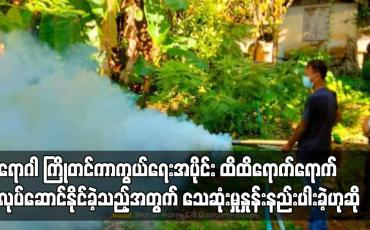 Embedded thumbnail for မွန်ပြည်နယ်အတွင်း သွေးလွန်တုပ်ကွေးရောဂါဖြစ်ပွားမှုနှုန်းများပြားခဲ့သော်လည်း ရောဂါ ကြိုတင်ကာကွယ်ရေး
