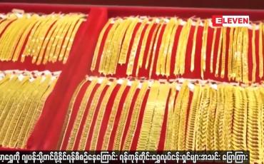 Embedded thumbnail for မြန်မာ့ရွှေကိုဂျပန်သို့တင်ပို့နိုင်ရန်စီစဉ်နေကြောင်း ရန်ကုန်တိုင်းရွှေလုပ်ငန်းရှင်များအသင်း ပြောကြား