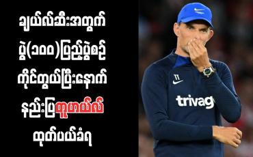 Embedded thumbnail for ချယ်လ်ဆီးအတွက် ပွဲ(၁၀၀)ပြည့် ပွဲစဉ် ကိုင်တွယ်ပြီးနောက် နည်းပြတူဟယ်လ် ထုတ်ပယ်ခံရ