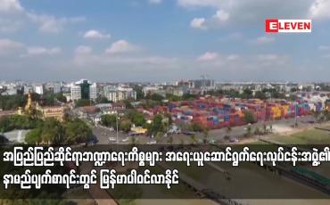 Embedded thumbnail for အပြည်ပြည်ဆိုင်ရာဘဏ္ဍာရေးကိစ္စများ အရေးယူဆောင်ရွက်ရေးလုပ်ငန်းအဖွဲ့၏ နာမည်ပျက်စာရင်းတွင် မြန်မာပါဝင်လာနိုင်ဟု သံတမန်တစ်ဦး ပြောကြားကြောင်း Nikkie Asia ဖော်ပြ
