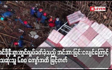 Embedded thumbnail for အင်ဒိုနီးရှားတွင်လှုပ်ခတ်ခဲ့သည့် အင်အားပြင်းငလျင်ကြောင့် သေဆုံးသူ ၆၀ဝ ကျော်အထိ မြင့်တက်