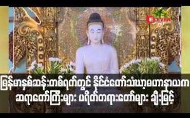 Embedded thumbnail for မြန်မာနှစ်ဆန်းတစ်ရက်တွင် နိုင်ငံတော်သံဃာ့မဟာနာယကဆရာတော်ကြီးများ ပရိတ်တရားတော်များ ချီးမြင့်