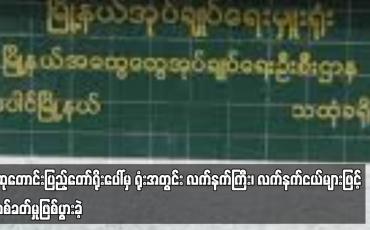 Embedded thumbnail for ပေါင်မြို့နယ် အထွေထွေအုပ်ချုပ်ရေးဦးစီးဌာနရုံးအနောက်ဘက်ရှိ ဆုတောင်းပြည့်တော်ရိုးပေါ်မှ ရုံးအတွင်း လက်နက်ကြီး၊ လက်နက်ငယ်များဖြင့် ပစ်ခတ်မှုဖြစ်ပွားခဲ့