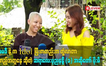 Embedded thumbnail for မေမဒီ နဲ့ က Idol ပြီးကတည်း က တွဲ လာတာ မတည့်အတူနေ ဆိုတဲ့ ဆရာလေးပုညနန္ဒီ (ခ) အဆိုတော် ပိုးမီ
