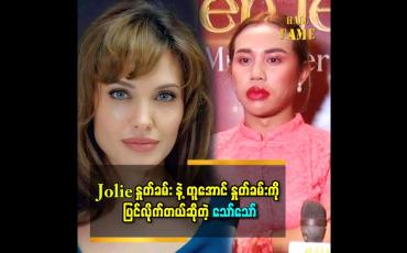 Embedded thumbnail for မင်းသမီး jolie ကို အရမ်းကြိုက်တယ်။ သူ့အလှကိုလည်း ကြိုက်တယ်။ အဓိက သူ့နှုတ်ခမ်းကို ကြိုက်တယ်