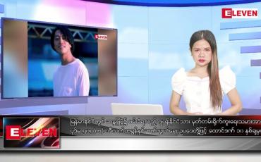 Embedded thumbnail for အောက်တိုဘာ ၆ ရက်နေ့ ညပိုင်းသတင်းအစီအစဉ်