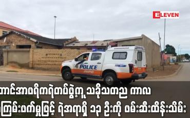 Embedded thumbnail for တောင်အာဖရိကရဲတပ်ဖွဲ့က lockdown ကာလ အကြမ်းဖက်မှုဖြင့် ရဲအရာရှိ ၁၃ ဦးကို ဖမ်းဆီးထိန်းသိမ်း