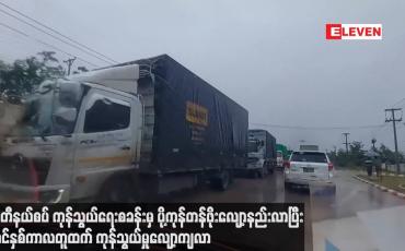 Embedded thumbnail for မြဝတီနယ်စပ် ကုန်သွယ်ရေးစခန်းမှ ပို့ကုန်တန်ဖိုးလျော့နည်းလာပြီး ယခင်နှစ်ကာလတူထက် ကုန်သွယ်မှုလျော့ကျလာ