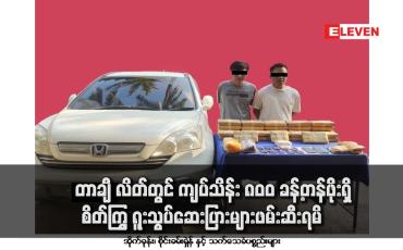 Embedded thumbnail for တာချီ လိတ်တွင် ကျပ်သိန်း ၈၀၀ ခန့်တန်ဖိုးရှိ  စိတ်ကြွ ရူးသွပ်ဆေးပြားများဖမ်းဆီးရမိ