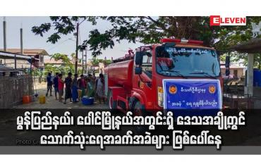 Embedded thumbnail for မွန်ပြည်နယ်၊ ပေါင်မြို့နယ်အတွင်းရှိ ဒေသအချို့တွင် သောက်သုံးရေအခက်အခဲများ ဖြစ်ပေါ်နေ