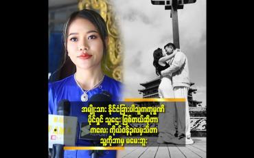 Embedded thumbnail for အရမ်းအလိုက်သိတယ်. ဖုန်းကြည့် ရင် 'ဒါလေး ကြိုက်လိုက်တာ လို့ ပြော မိ တာ နဲ့