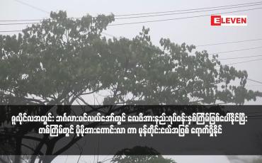 Embedded thumbnail for ဇူလိုင်လအတွင်း ဘင်္ဂလားပင်လယ်အော်တွင် လေဖိအားနည်းရပ်ဝန်းနှစ်ကြိမ်ဖြစ်ပေါ်နိုင်ပြီး တစ်ကြိမ်တွင် ပိုမိုအားကောင်းလာ ကာ မုန်တိုင်းငယ်အဖြစ် ရောက်ရှိနိုင်