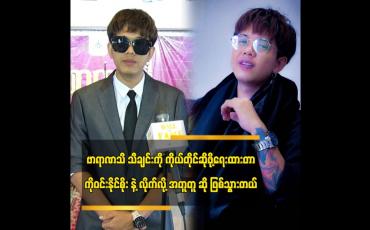 Embedded thumbnail for ဗာရာဏသီ သီချင်း ကို ကိုယ်တိုင်ဆိုဖို့ရေးထားတာ ကိုဝင်းနိုင်စိုး နဲ့ လိုက်လို့ အတူတူ ဆို ဖြစ်သွားတယ်