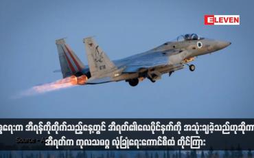 Embedded thumbnail for အစ္စရေးက အီရန်ကိုတိုက်သည့်နေ့တွင် အီရတ်၏လေပိုင်နက်ကို အသုံးချခဲ့သည်ဟုဆိုကာ  အီရတ်က ကုလသမဂ္ဂ လုံခြုံရေးကောင်စီထံ တိုင်ကြား  (ရုပ်သံ)