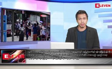 Embedded thumbnail for ဒီဇင်ဘာ ၂၆ ရက် နံနက်ပိုင်းသတင်းအစီအစဉ် (တိုက်ရိုက်ထုတ်လွှင့်မှု)