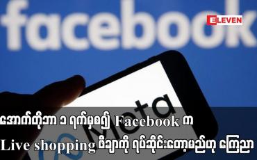 Embedded thumbnail for အောက်တိုဘာ ၁ ရက်မှစ၍ Facebook က Live shopping ဖီချာကို ရပ်ဆိုင်းတော့မည်ဟု ကြေညာ