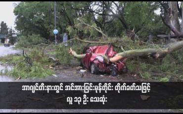 Embedded thumbnail for အာဂျင်တီးနားတွင် အင်အားပြင်းမုန်တိုင်း တိုက်ခတ်သဖြင့် လူ ၁၃ ဦး သေဆုံး