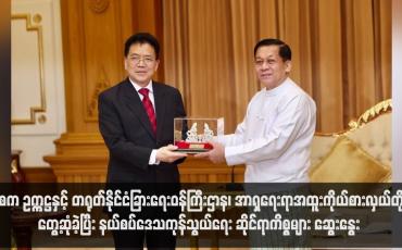 Embedded thumbnail for နစက ဥက္ကဋ္ဌနှင့် တရုတ်နိုင်ငံခြားရေးဝန်ကြီးဌာန၊ အာရှရေးရာအထူးကိုယ်စားလှယ်တို့ တွေ့ဆုံခဲ့ပြီး နယ်စပ်ဒေသကုန်သွယ်ရေး ဆိုင်ရာကိစ္စများ ဆွေးနွေး (ရုပ်သံ)