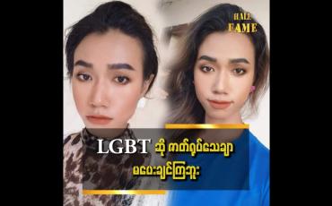 Embedded thumbnail for မိန်းကလေးနဲ့တူတဲ့ LGBT ဖြစ်ဖို့..ခွဲစိပ်သွားမှာပါ
