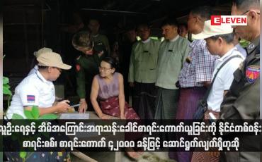 Embedded thumbnail for လူဦးရေနှင့် အိမ်အကြောင်းအရာ သန်းခေါင်စာရင်းကောက်ယူခြင်းကို နိုင်ငံတစ်ဝန်း စာရင်းစစ်၊ စာရင်းကောက် ၄၂၀၀၀ ခန့်ဖြင့် ဆောင်ရွက်လျက်ရှိဟုဆို (ရုပ်သံ)