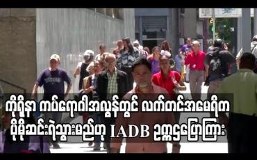 Embedded thumbnail for ကိုရိုနာဗိုင်းရပ်စ်ကပ်ရောဂါအလွန်ကာလတွင်လက်တင်အမေရိကပိုမိုဆင်းရဲသွားမည်ဟု IADB ဥက္ကဌပြောကြား