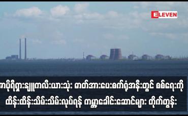 Embedded thumbnail for ဇာပိုရီရှားနျူကလီးယားသုံး ဓာတ်အားပေးစက်ရုံအနီးတွင် စစ်ရေးကို ထိန်းထိန်းသိမ်းသိမ်းလုပ်ရန် ကမ္ဘာ့ခေါင်းဆောင်များ တိုက် တွန်း  (ရုပ်သံ)