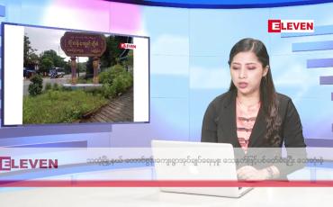 Embedded thumbnail for ဇွန်လ ၃ ရက် နံနက်ပိုင်းသတင်းအစီအစဉ်