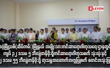 Embedded thumbnail for ဒဂုံမြို့သစ်(ဆိပ်ကမ်း)မြို့နယ် အမျိုးသားကင်ဆာရောဂါကုသရေးဌာနတွင် ကျပ် ၃၂ ဒသမ ၅ ဘီလျံတန်ဖိုးရှိ ကင်ဆာရောဂါကုသစက်သုံးလုံးနှင့် ၂ ဒသမ ၅၅ ဘီလျံတန်ဖိုးရှိ ကုသမှုအထောက်အကူပြုစက် စတင်အသုံးပြု