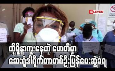Embedded thumbnail for ကိုရိုနာဗိုင်းရပ်စ် ရင်ဆိုင်နေရသည့် ဟေတီတွင် ဆေးရုံတစ်ရုံမှ ဒါရိုက်တာတစ်ဦး ပြန်ပေးဆွဲခံရ(ရုပ်သံ) 