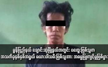 Embedded thumbnail for မွန်ပြည်နယ် ချောင်းဆုံမြို့နယ်အတွင်း ပထွေးဖြစ်သူက အသက်ခုနစ်နှစ်အရွယ် မယားပါသမီးဖြစ်သူအား အဓမ္မပြုကျင့်မှုဖြစ်ပွား