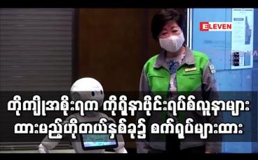 Embedded thumbnail for တိုကျိုမြို့တော်အစိုးရက ကိုရိုနာဗိုင်းရပ်စ်လူနာများထားရှိမည့်ဟိုတယ်နှစ်ခုတွင်စက်ရုပ်များတပ်ဆင်
