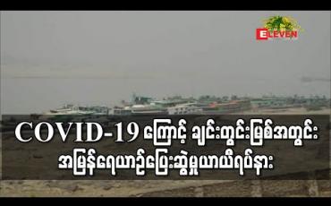 Embedded thumbnail for COVID-19 ကြောင့် ချင်းတွင်းမြစ်အတွင်း အမြန်ရေယာဉ်ပြေးဆွဲမှု ယာယီရပ်နား