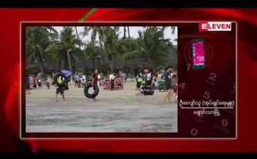 Embedded thumbnail for ချောင်းသာကမ်းခြေတွင် နှစ်သစ်ကူးပွဲတော်ကာလအတွင်း ရဲတပ်ဖွဲ့လုံခြုံရေးအင်အား သုံးဆယ်ကျော် တိုးမြှင့်ချထားမည်ဖြစ်ပြီး မီးပုံပွဲများ ပြုလုပ်ခြင်းကို တားမြစ်မည်