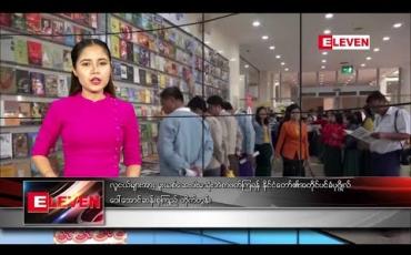 Embedded thumbnail for ဒီဇင်ဘာ ၂၀ ရက် ညပိုင်းသတင်းအစီအစဉ်