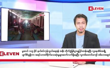 Embedded thumbnail for နိုဝင်ဘာ ၂၉ ရက်နေ့ နံနက်ခင်းသတင်းအစီအစဉ်