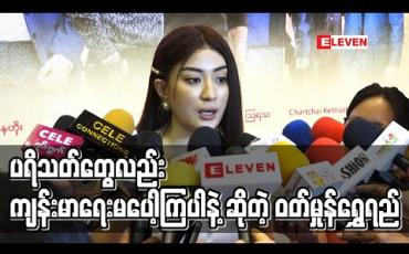 Embedded thumbnail for ကိုရိုနာဗိုင်းရပ်ကာကွယ်ရေးအတွက်လူများတဲ့နေရာတွေလဲသိပ်မသွားရဲသလိုလက်တွေတစ်ချိန်လုံးဆေးတာဆိုက်ကိုတောင်ဝင်တယ်၊ပရိသတ်တွေလည်း ကျန်းမာရေးမပေါ့ကြပါနဲ့ - ဝတ်မှုန်ရွှေရည် (ရုပ်သံ) 