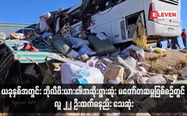 Embedded thumbnail for ယခုနှစ်အတွင်း ဘိုလီဗီးယား၏အဆိုးရွားဆုံး မတော်တဆမှုဖြစ်စဉ်တွင် လူ ၂၂ ဦးထက်မနည်း သေဆုံး