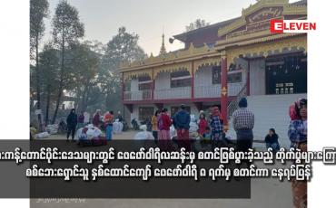 Embedded thumbnail for ဖားကန့်တောင်ပိုင်းဒေသများတွင် ဖေဖော်ဝါရီလဆန်းမှ စတင်ဖြစ်ပွားခဲ့သည့် တိုက်ပွဲများကြောင့် စစ်ဘေးရှောင်သူ နှစ်ထောင်ကျော် ဖေဖော်ဝါရီ ၈ ရက်မှ စတင်ကာ နေရပ်ပြန်