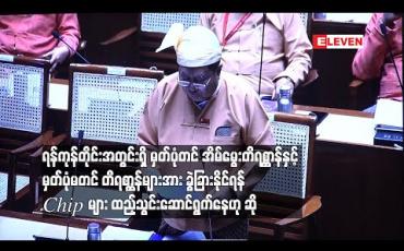Embedded thumbnail for ရန်ကုန်တိုင်းအတွင်းရှိ မှတ်ပုံတင် အိမ်မွေးတိရစ္ဆာန်နှင့် မှတ်ပုံမတင် တိရစ္ဆာန်များအား ခွဲခြားနိုင်ရန် Chip များထည့်သွင်းဆောင်ရွက်နေဟုဆို