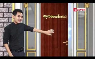 Embedded thumbnail for သုတအလင်းတံခါး
