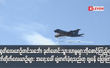 Embedded thumbnail for တရုတ်လေယာဉ်တင်သင်္ဘော ခုတ်မောင်းသွားလာမှုများကို စောင့်ကြည့်ရန် ဂျက်တိုက်လေယာဉ်များ အရေးပေါ် ပျံတက်ခဲ့ရသည်ဟု ဂျပန် ပြောကြား