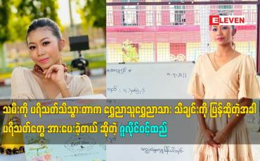 Embedded thumbnail for ရွှေညာသူရွှေညာသား သီချင်းကို ပြန်ဆိုတဲ့ အခါ ပရိသတ် တွေ အားပေးခဲ့တယ် ဆိုတဲ့ ဇူလိုင်ဝင့်ထည်