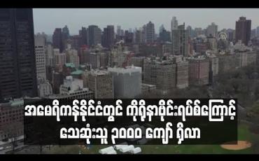 Embedded thumbnail for အမေရိကန်နိုင်ငံတွင် ကိုရိုနာဗိုင်းရပ်စ်ကြောင့် သေဆုံးသူ ၃၀၀၀ ကျော် ရှိလာခဲ့ပြီး ကူးစက်ခံရသူ ၁၆၃,၀၀၀ ကျော်အထိ မြင့်တက် (ရုပ်သံ)
