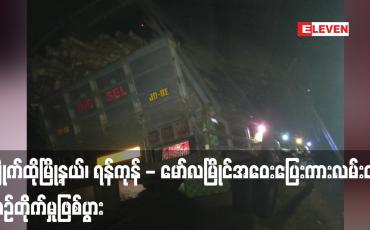 Embedded thumbnail for ကျိုက်ထိုမြို့နယ်၊ ရန်ကုန် - မော်လမြိုင်အဝေးပြေးကားလမ်းတွင် ယာဉ်တိုက်မှုဖြစ်ပွားရာ ယာဉ်ပေါ်လိုက်ပါလာသူအမျိုးသားတစ်ဦး သေဆုံး