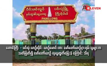 Embedded thumbnail for တောင်ကြီး - ပင်လုံ ယာဉ်လိုင်း ယာဉ်မောင်းအား မော်တော်ယာဉ်ငှားရမ်းသူများက သတ်ဖြတ်၍ မော်တော်ယာဉ် လုယူထွက်ပြေးခဲ့ ကြောင်း သိရ