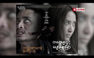 Embedded thumbnail for သရုပ်ဆောင် ပက်ထရစ်ရှာ(ရုပ်သံအစီအစဉ်)