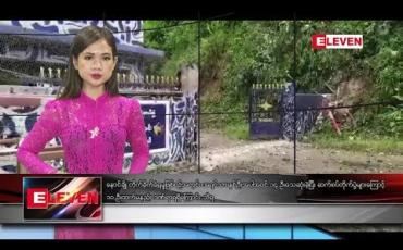Embedded thumbnail for သြဂုတ်လ ၁၅ ရက်နေ့ ညပိုင်းသတင်းအစီအစဉ်