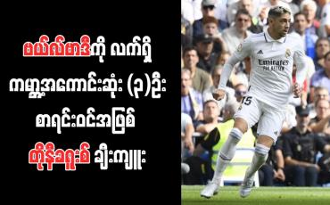 Embedded thumbnail for ဗယ်လ်ဗာဒီကို လက်ရှိကမ္ဘာ့အကောင်းဆုံး (၃)ဦးစာရင်းဝင်အဖြစ် တိုနီခရူးစ် ချီးကျူး (ရုပ်သံ)