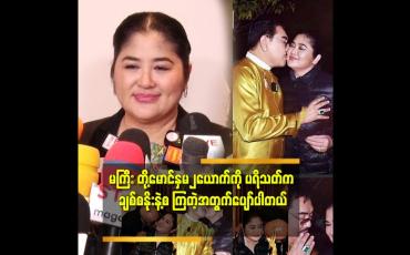 Embedded thumbnail for 'အားလုံးပြောသလိုမျိုးတော့ မဟုတ်ပါဘူး.
